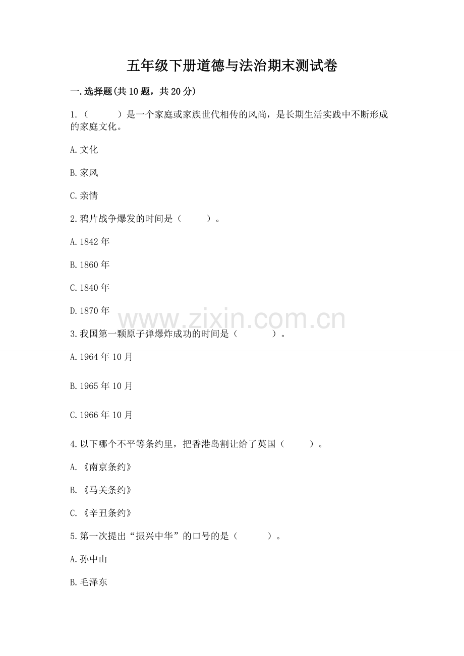 五年级下册道德与法治期末测试卷附答案【综合题】.docx_第1页