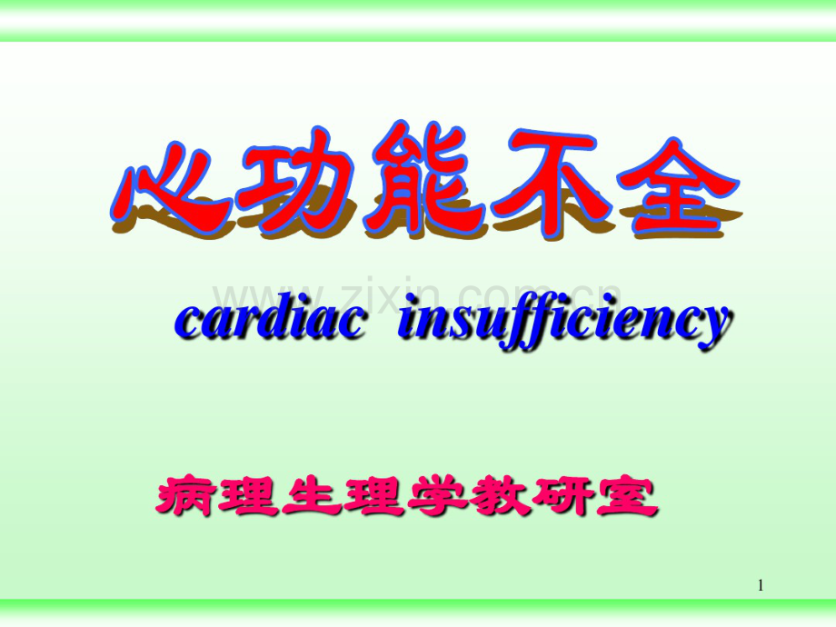 病生课件心功能不全.pdf_第1页
