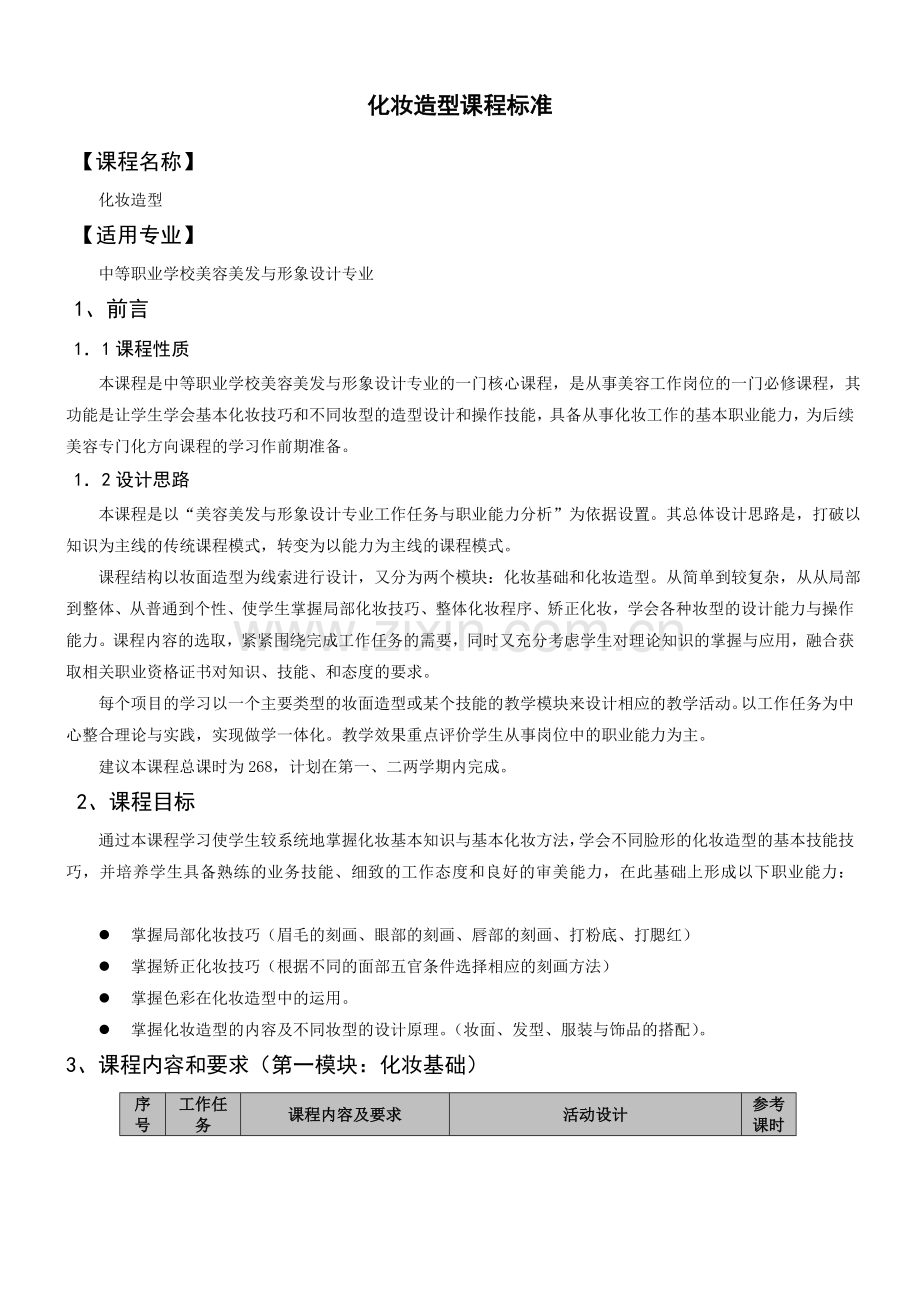 化妆造型课程标准1分析.doc_第1页