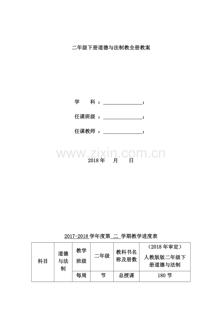 人教版二年级下册道德与法制全册教案.doc_第1页