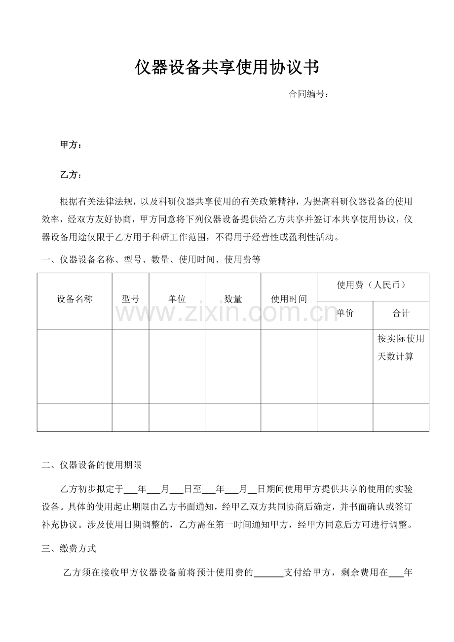 仪器设备共享使用协议书.doc_第1页