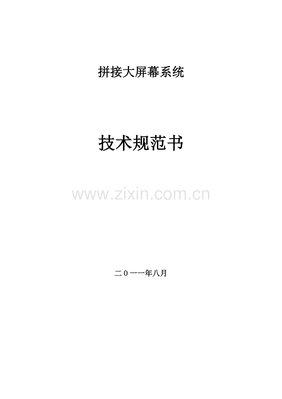拼接大屏幕系统技术规范.doc_第1页