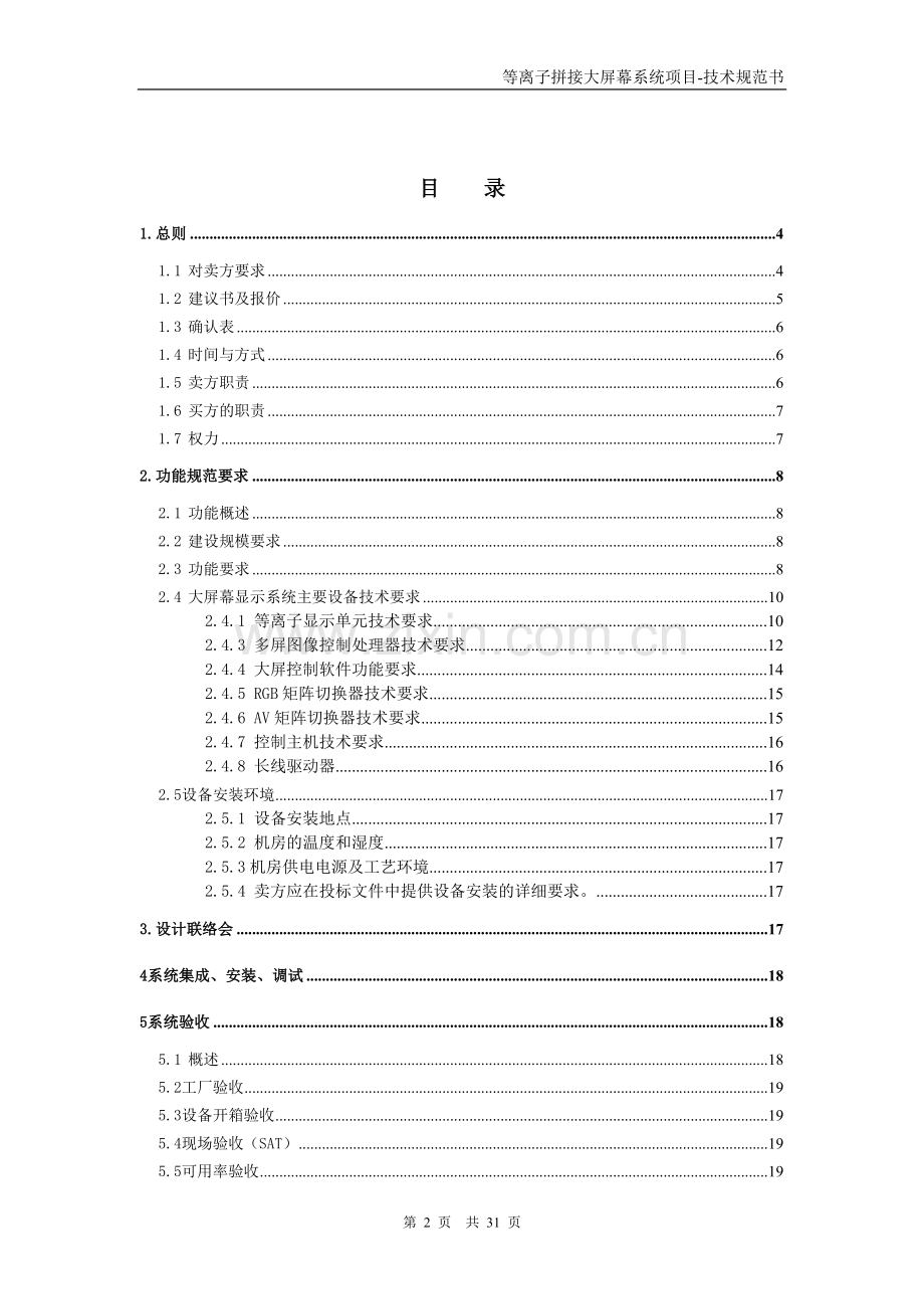 拼接大屏幕系统技术规范.doc_第2页
