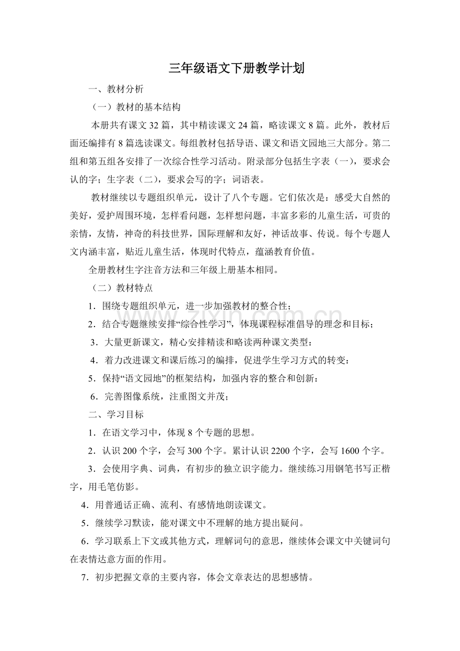 人教版三年级下册语文教学计划进度表.doc_第1页