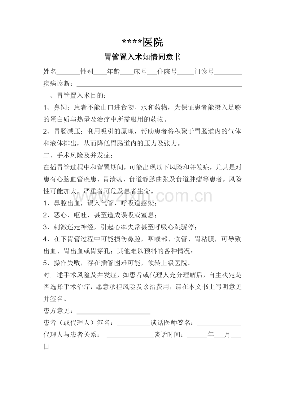 知情同意书(留置胃管).doc_第1页