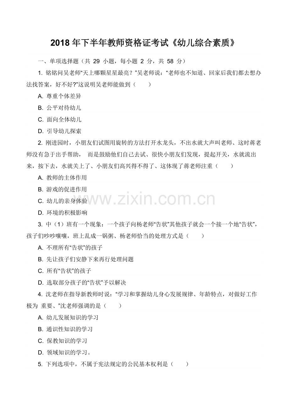 2018年下半年教师资格证考试《幼儿综合素质》真题及答案.doc_第1页