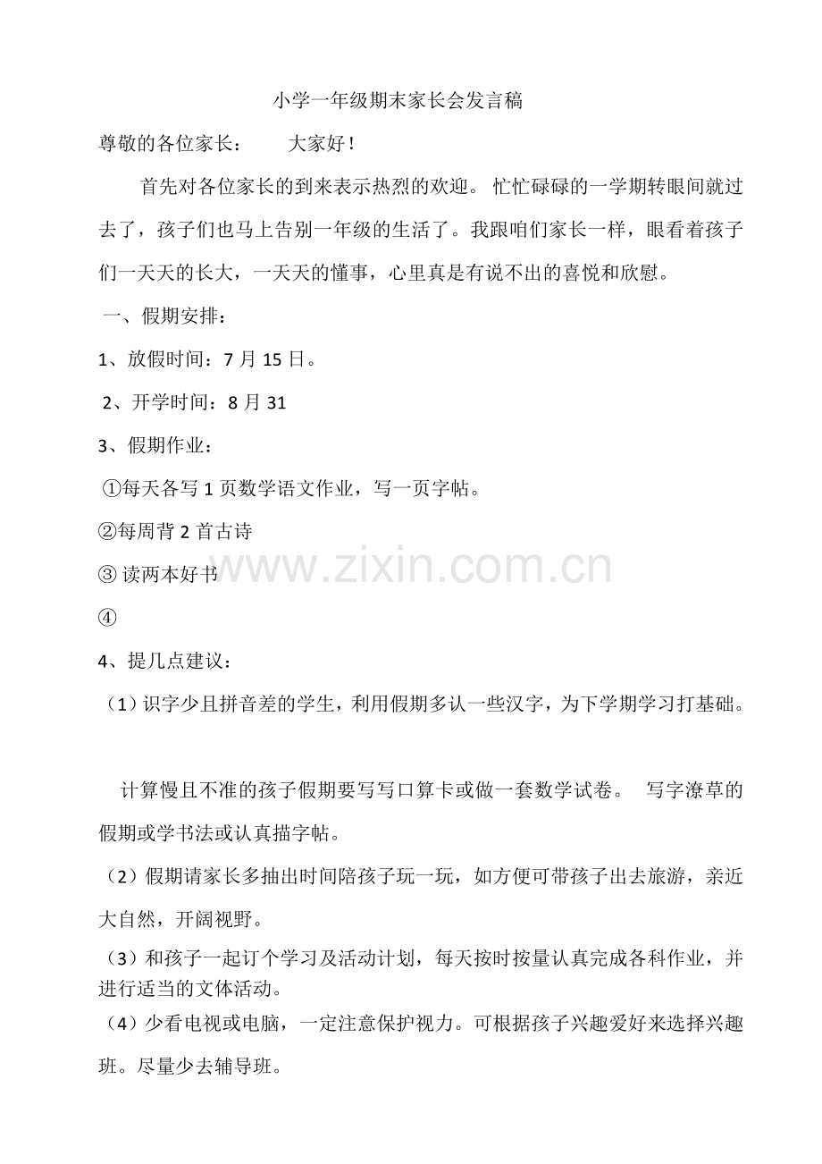 小学一年级期末家长会发言稿.doc_第1页