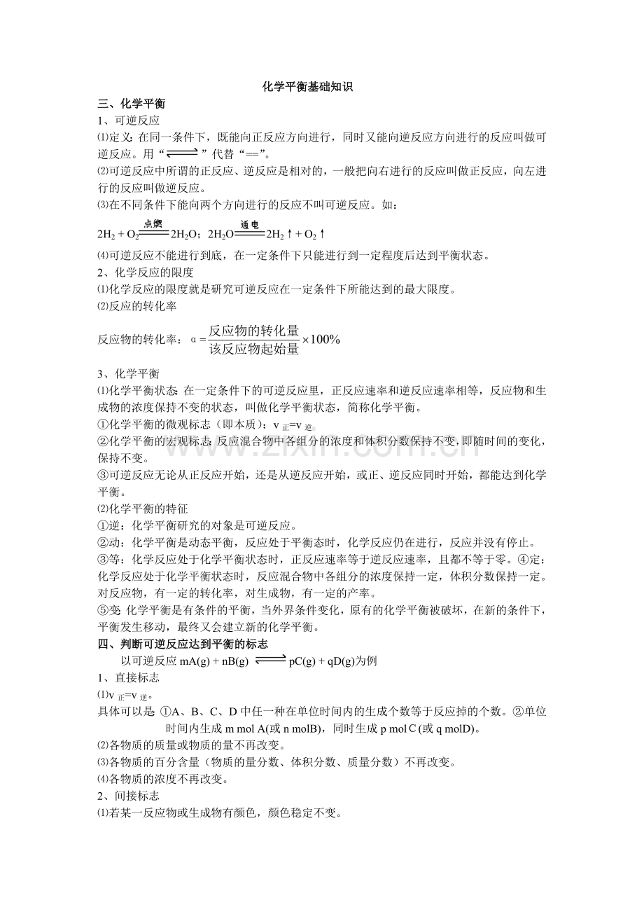 化学平衡知识点总结.doc_第1页