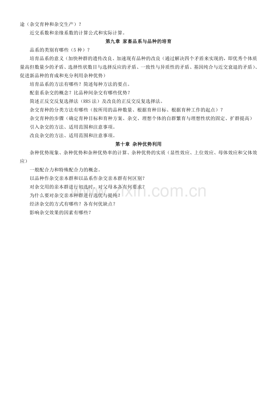 家畜育种学学习重点.doc_第2页