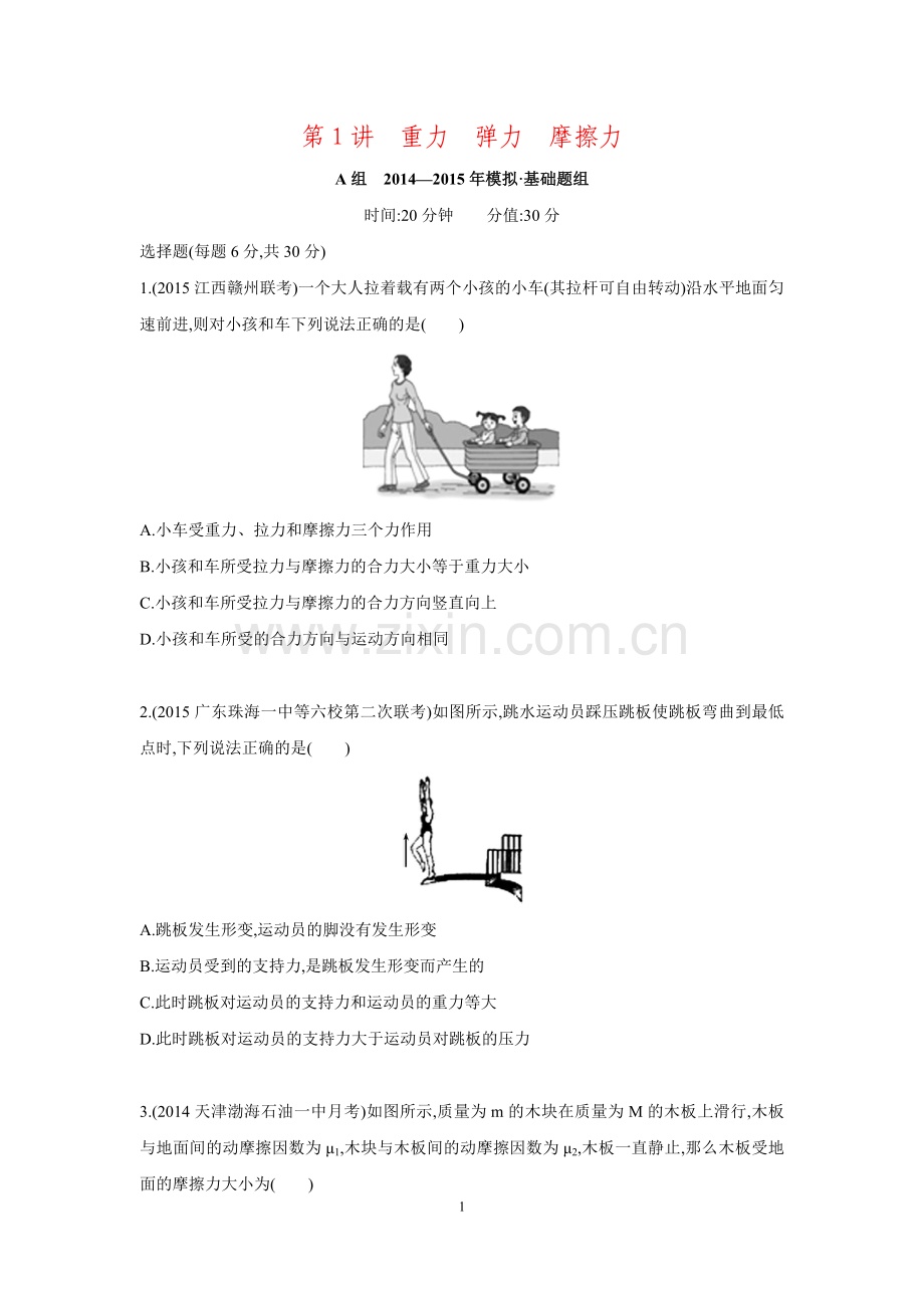 【2年模拟】(新课标)2016版高考物理大一轮复习第二章第1讲重力弹力摩擦力练习.doc_第1页