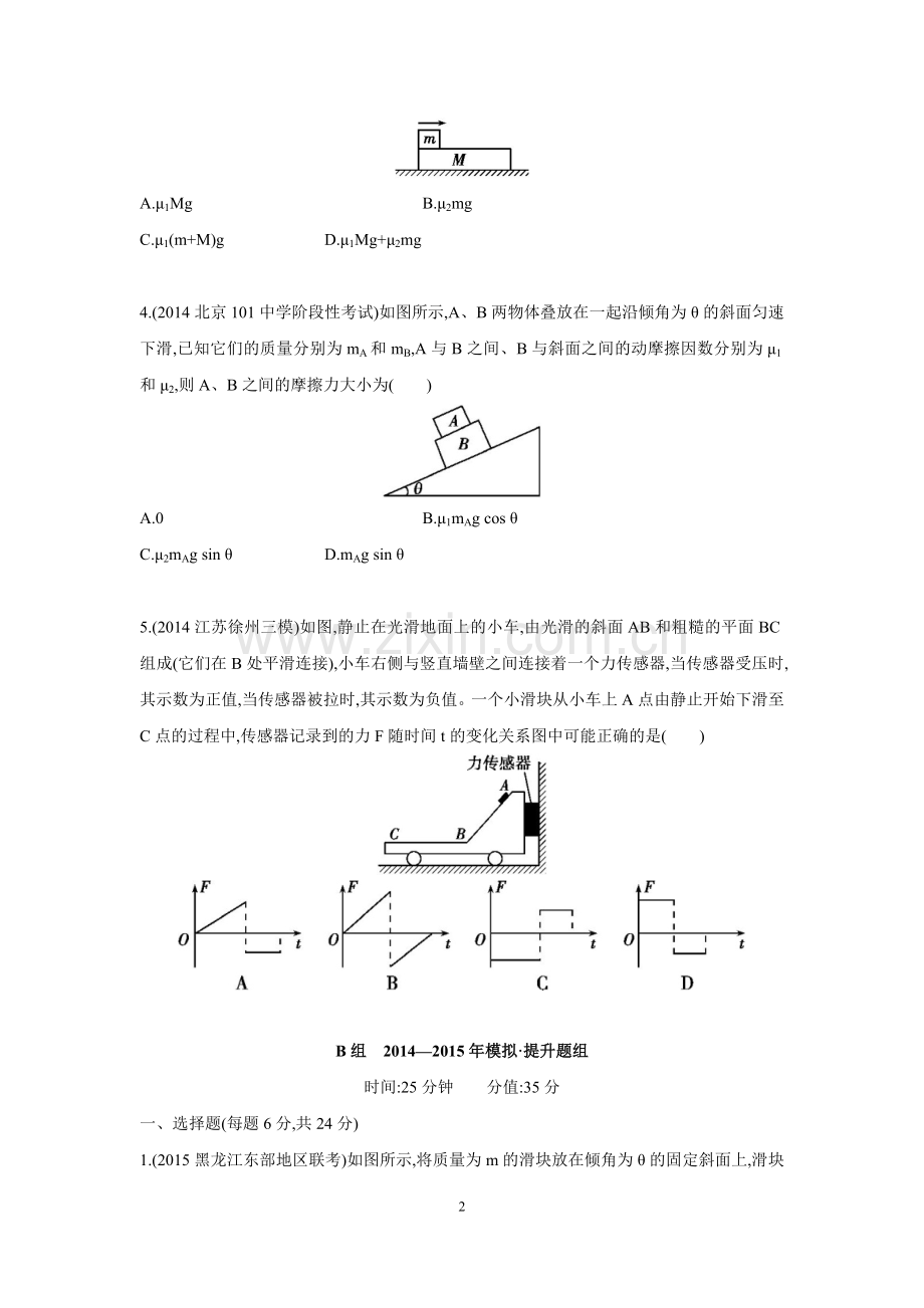【2年模拟】(新课标)2016版高考物理大一轮复习第二章第1讲重力弹力摩擦力练习.doc_第2页