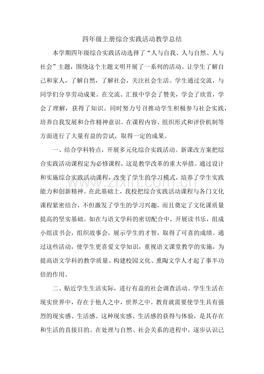 四年级上册综合实践活动课教学总结.doc_第1页