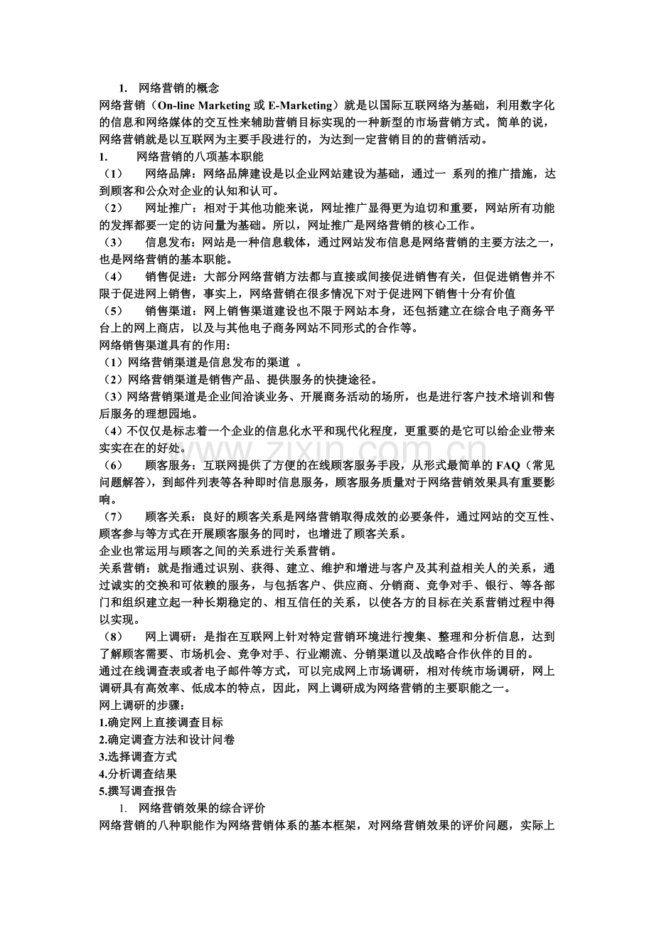网络营销的概念.doc_第1页