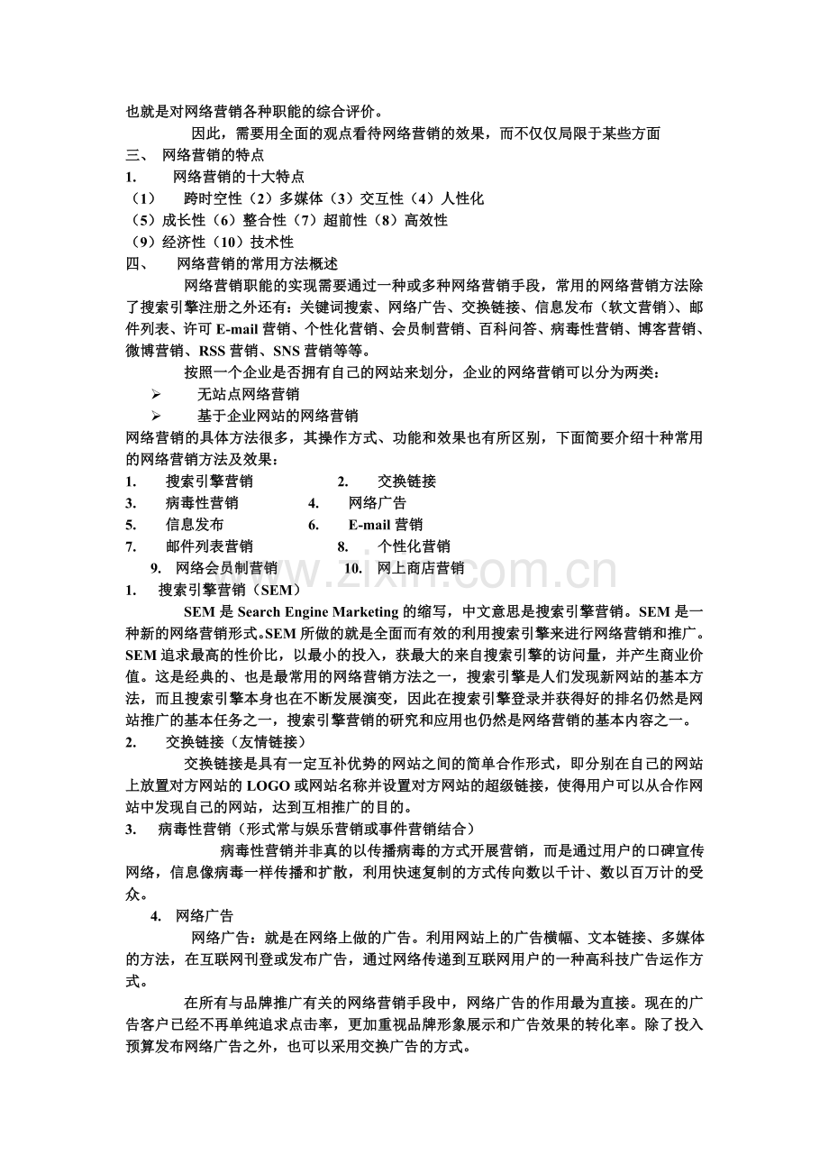 网络营销的概念.doc_第2页