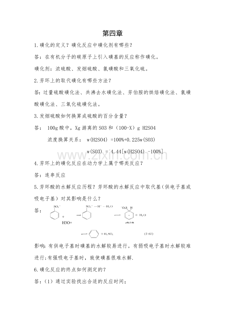 精细化工第四章知识点.doc_第1页