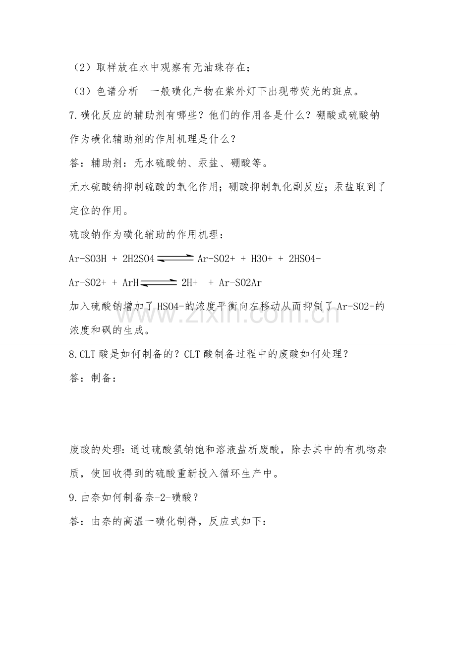 精细化工第四章知识点.doc_第2页