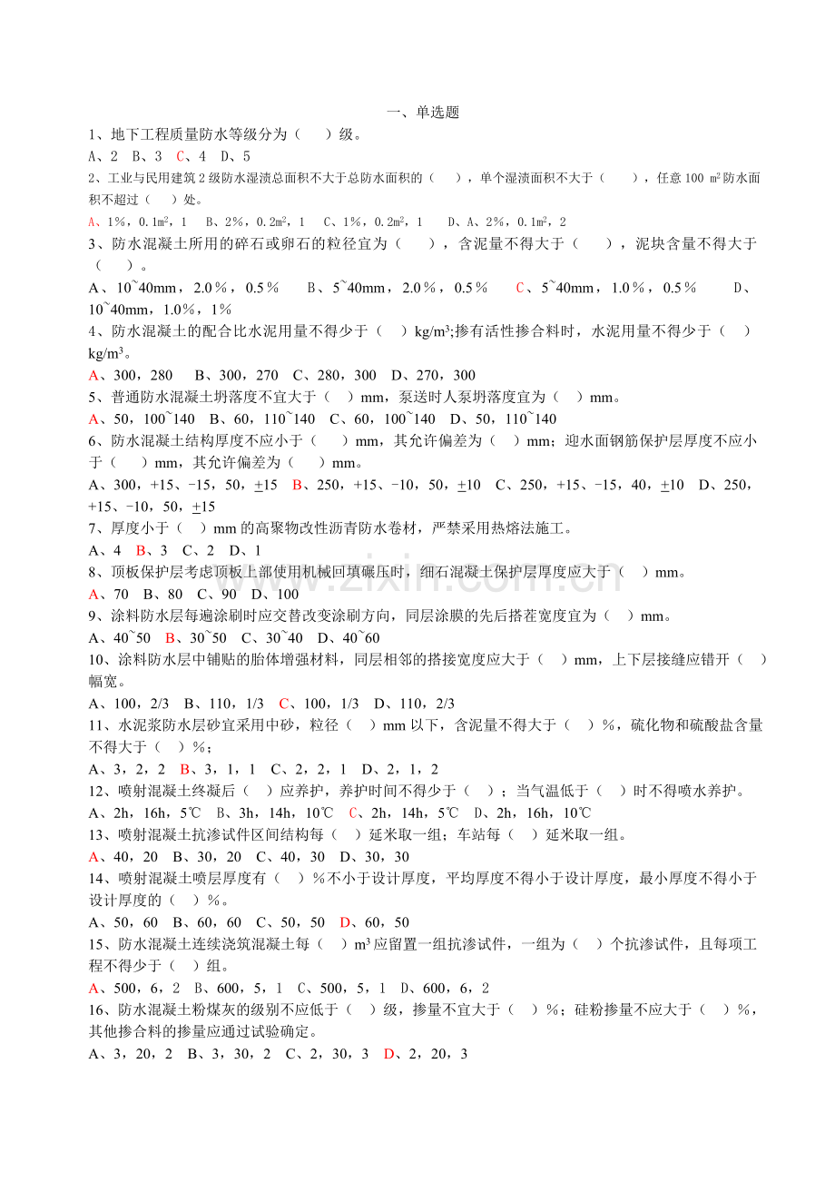 《地下防水工程质量验收规范试题》.doc_第1页