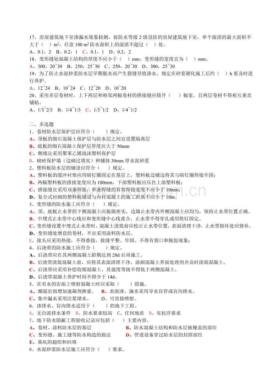 《地下防水工程质量验收规范试题》.doc_第2页