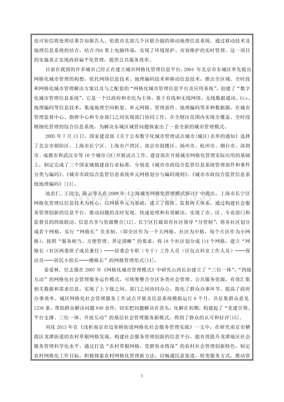 网格化管理在社区建设中的影响-开题报告.doc_第2页