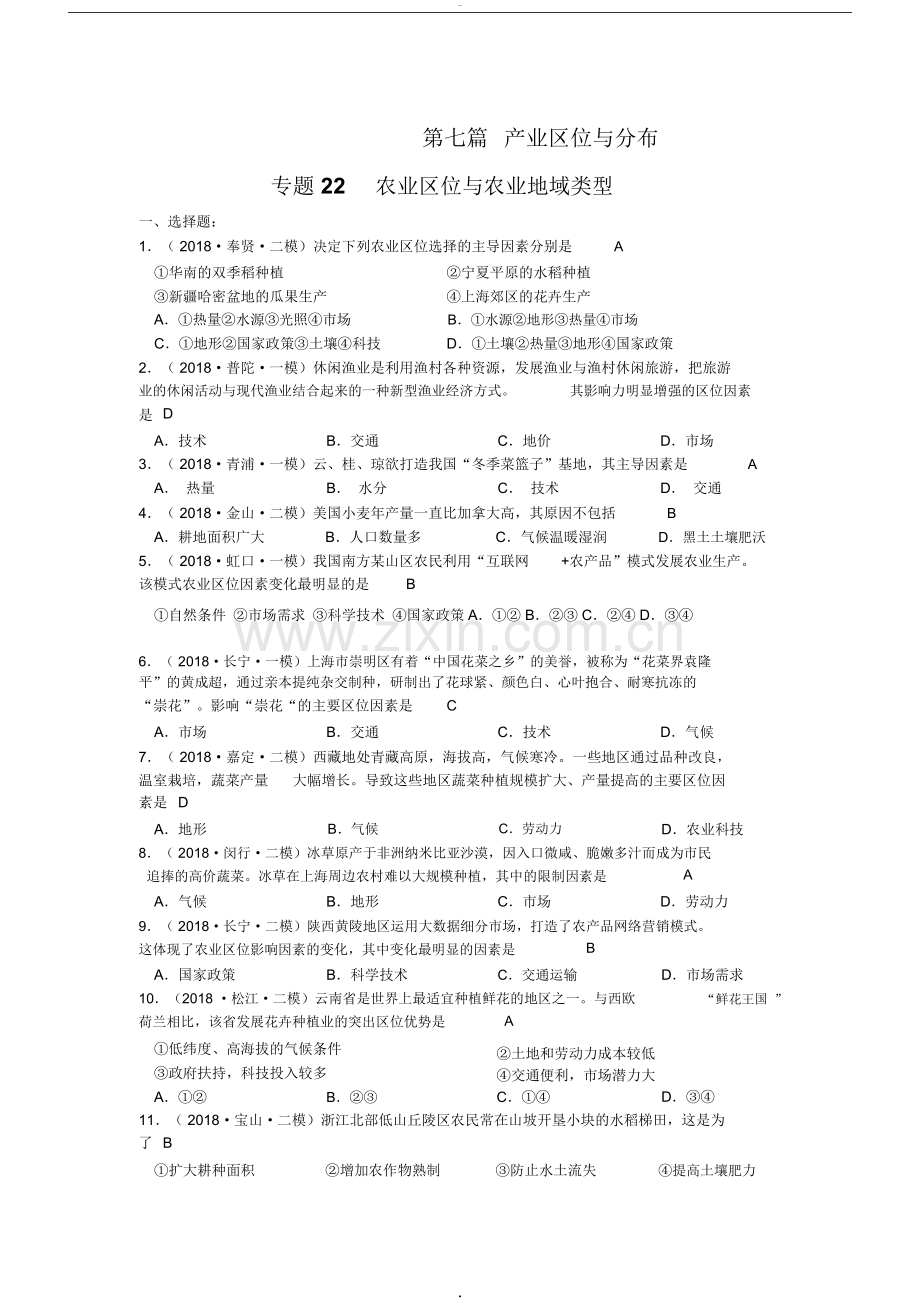 专题22农业区位与农业地域类型(等级考试题).doc_第1页