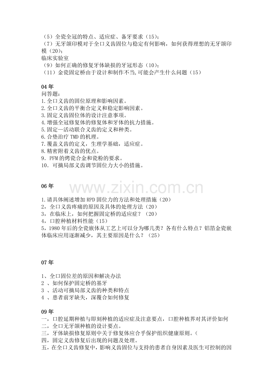 华西口腔硕士博士考试修复试题总结(10年).doc_第2页