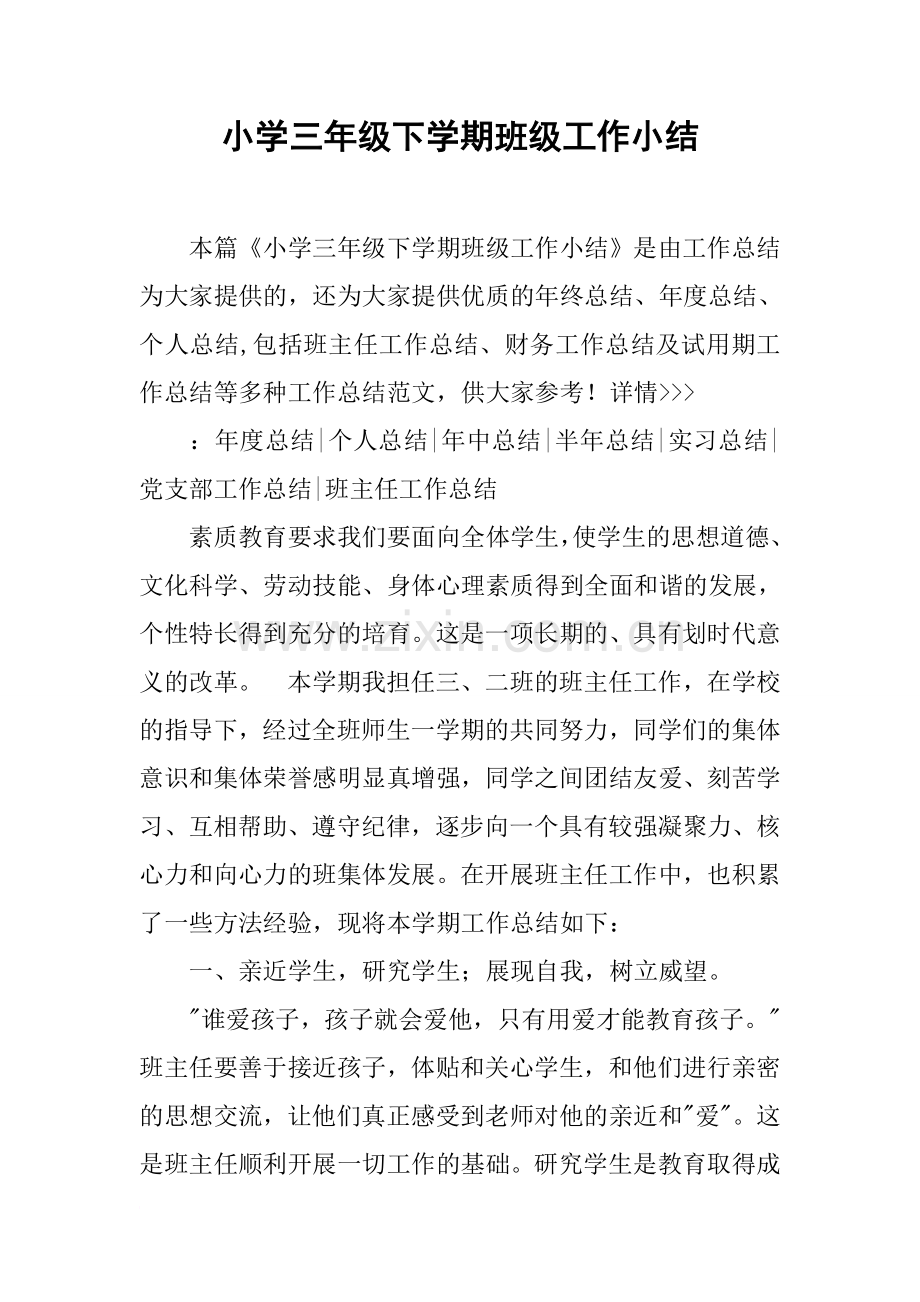 小学三年级下学期班级工作小结.doc_第1页