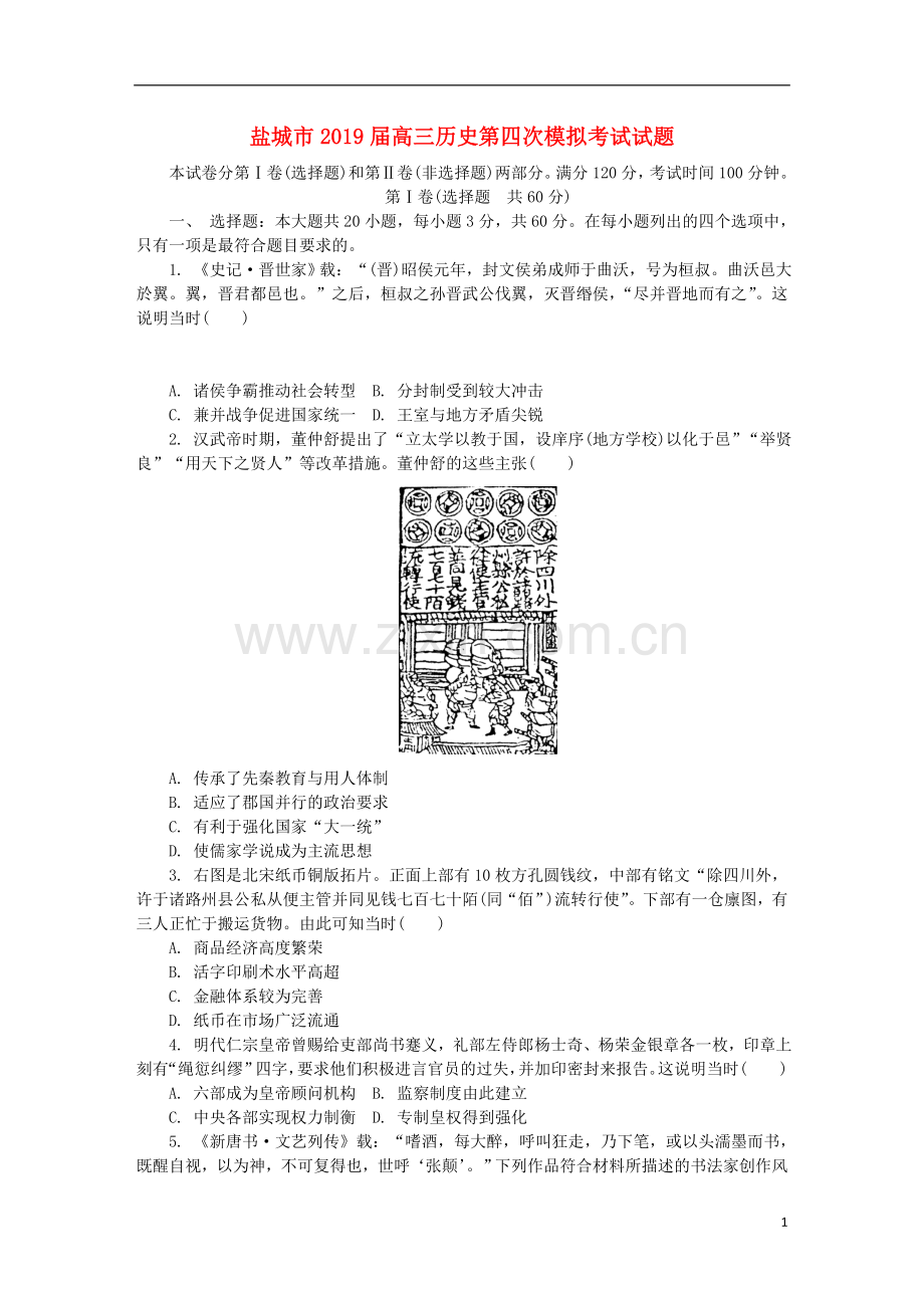 江苏省盐城市2019届高三历史第四次模拟考试试题(含参考答案).doc_第1页