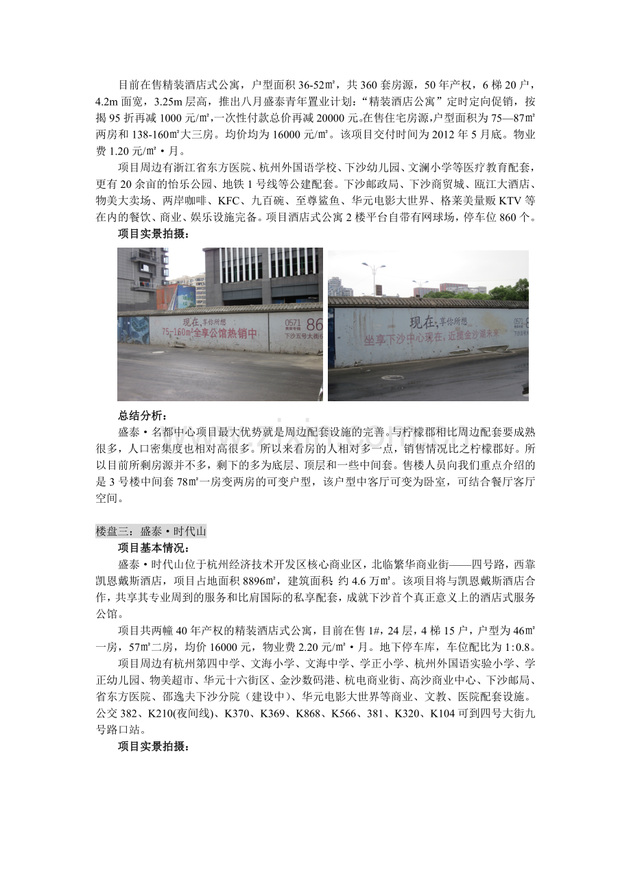 下沙板块楼盘踩盘报告.doc_第2页