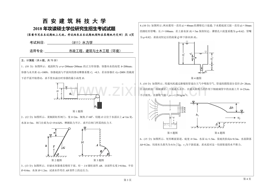 2018年西安建筑科技大学考研专业课真题811水力学.doc_第2页