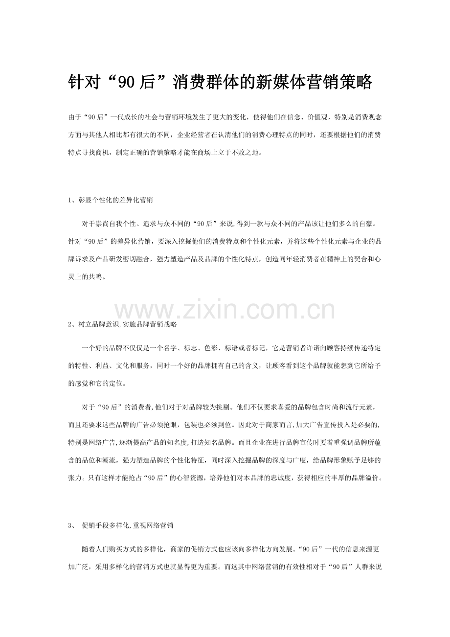 对“90后”消费群体的营销策略.doc_第1页