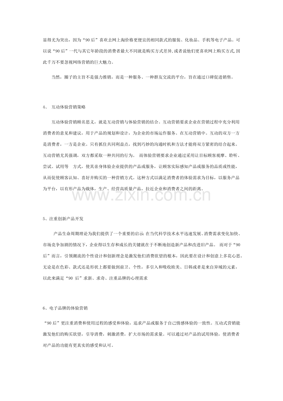 对“90后”消费群体的营销策略.doc_第2页