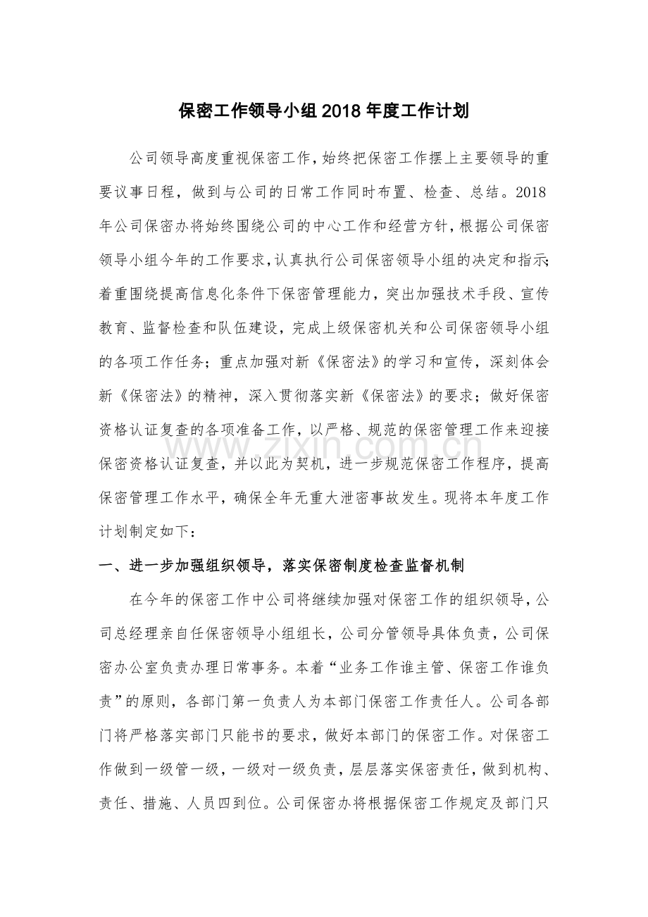 2018年保密工作领导小组工作计划.doc_第1页