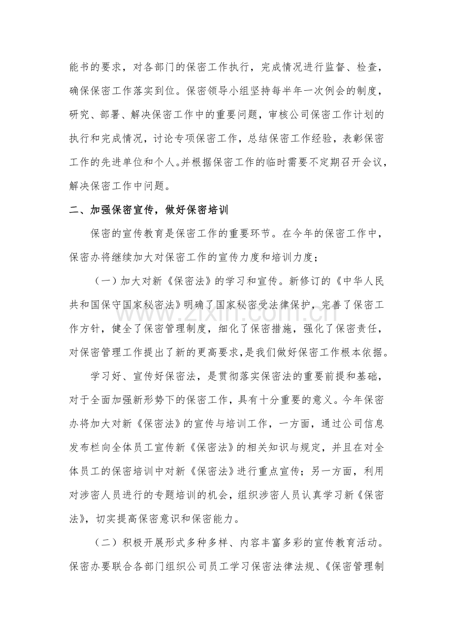 2018年保密工作领导小组工作计划.doc_第2页