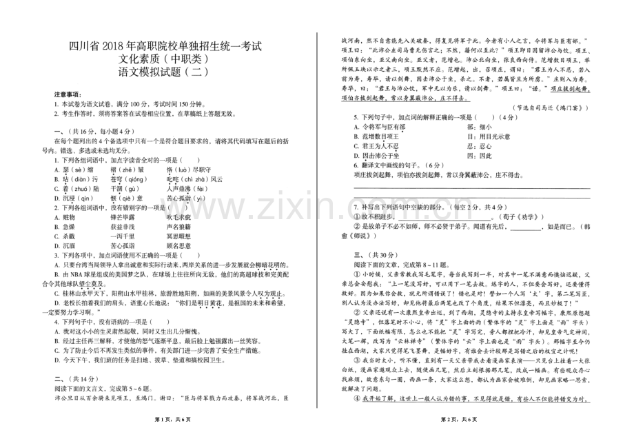 2018语文单招模拟试题.doc_第1页
