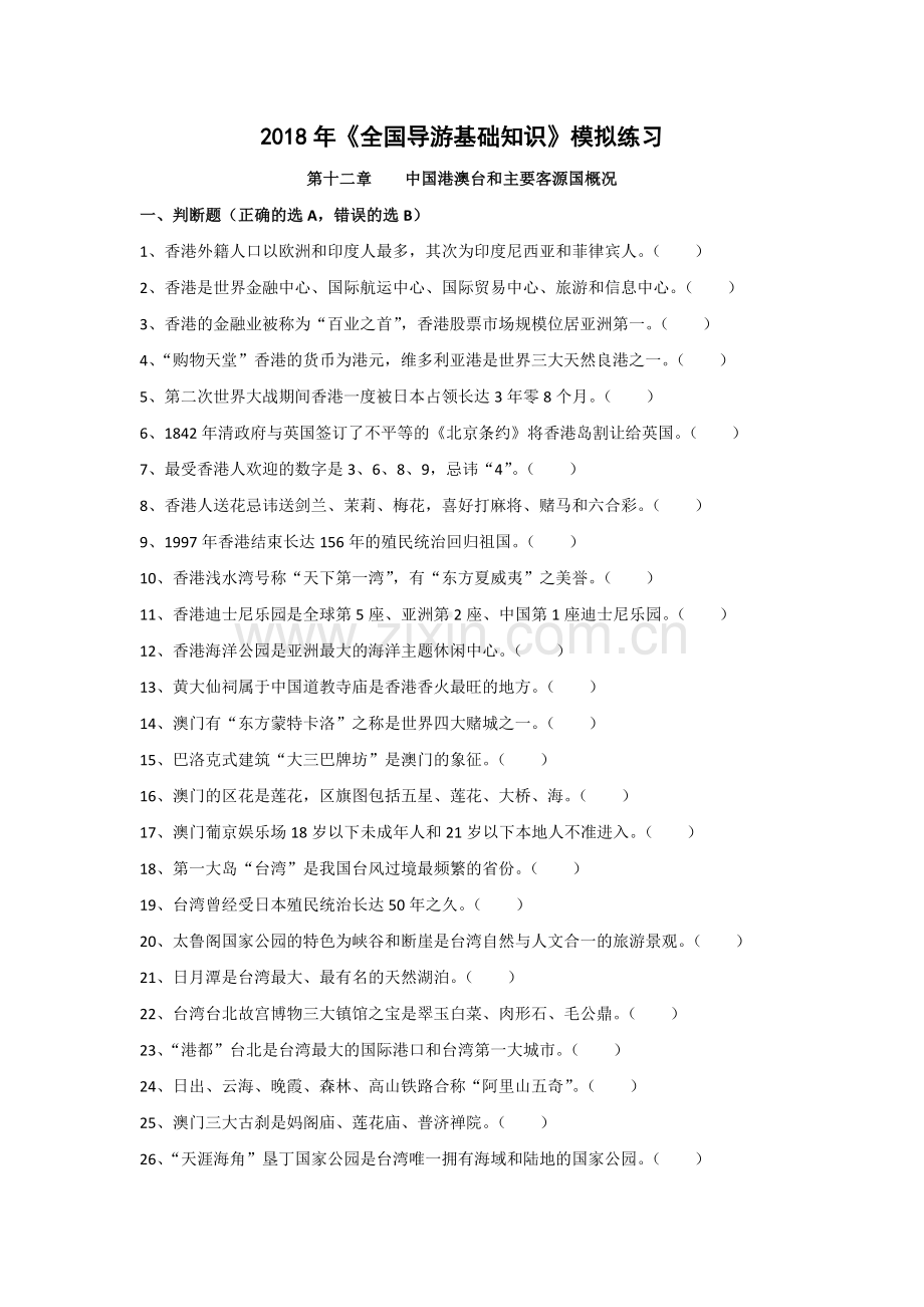 2018年《全国导游基础知识》考前模拟训练第十二章港澳台和主要客源国概况一.doc_第1页