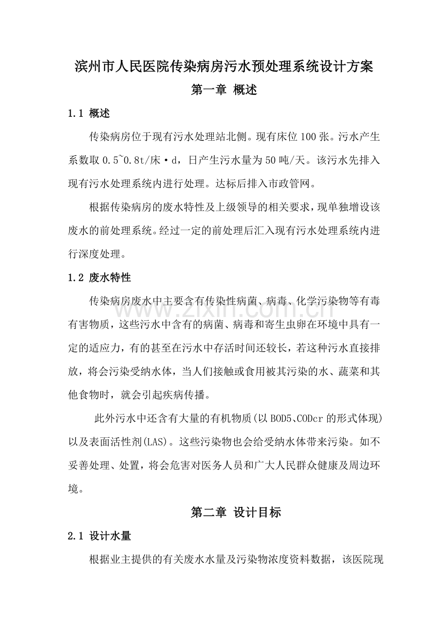 滨州市人民医院传染病房污水预处理系统设计方案.doc_第1页