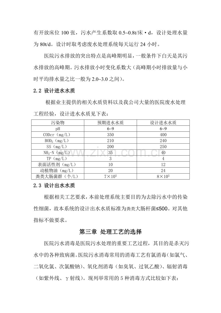 滨州市人民医院传染病房污水预处理系统设计方案.doc_第2页