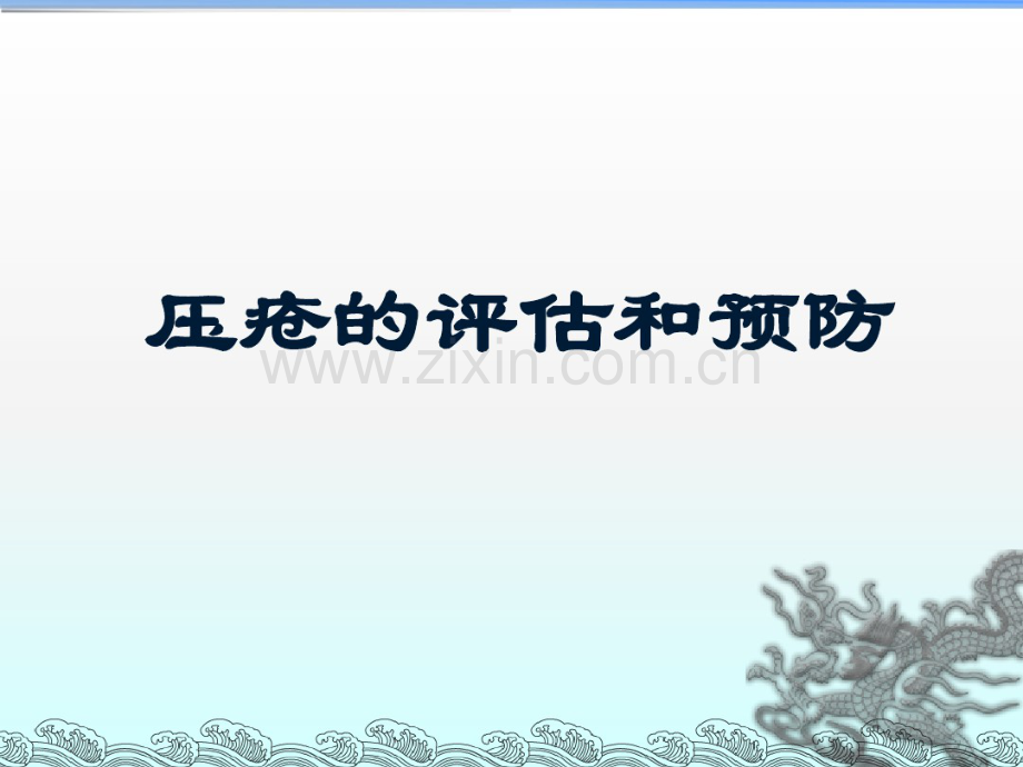 压疮的评估和预防.pdf_第1页