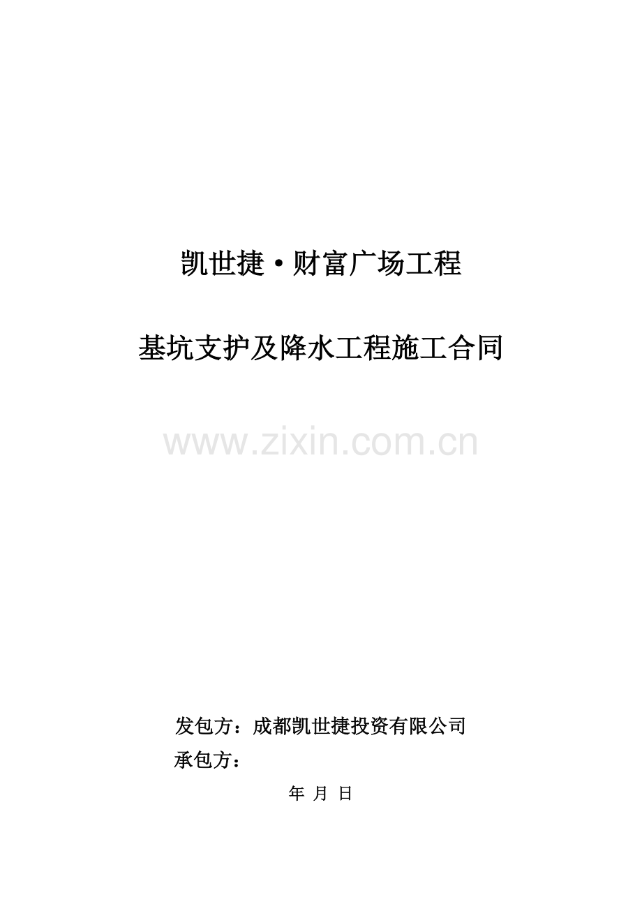 基坑护壁降水合同.doc_第1页