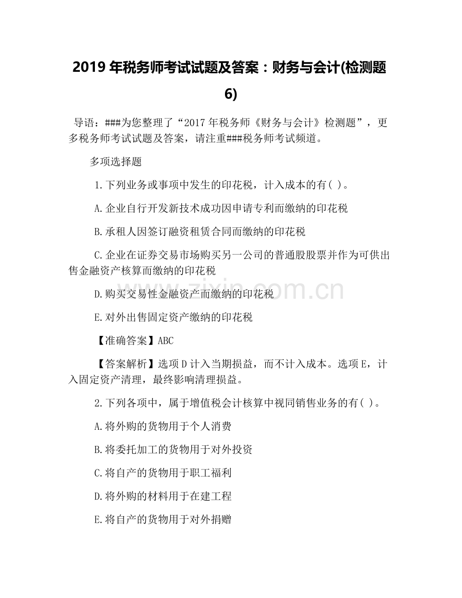2019年税务师考试试题及答案：财务与会计(检测题6).doc_第1页