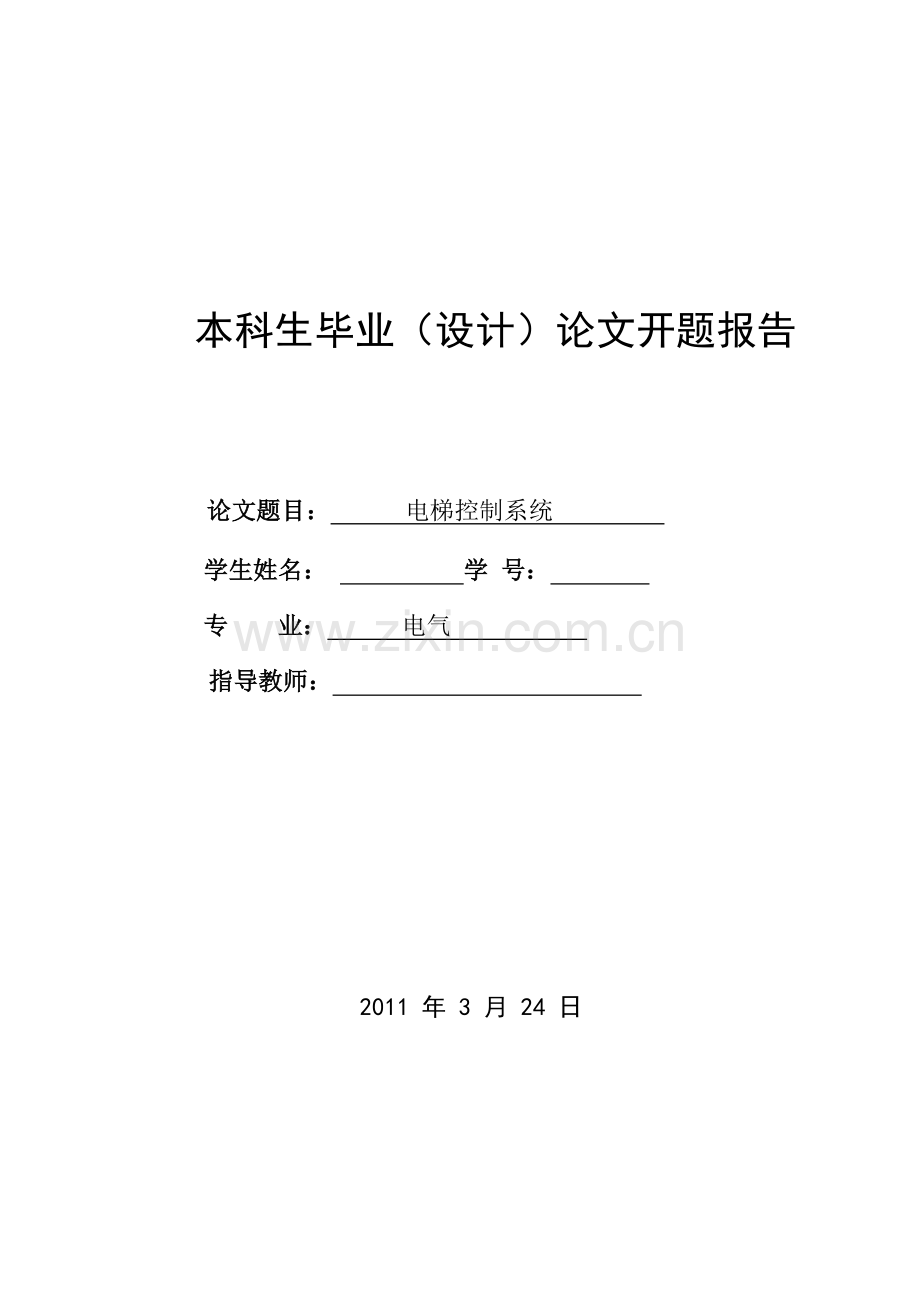 电梯PLC开题报告.doc_第1页