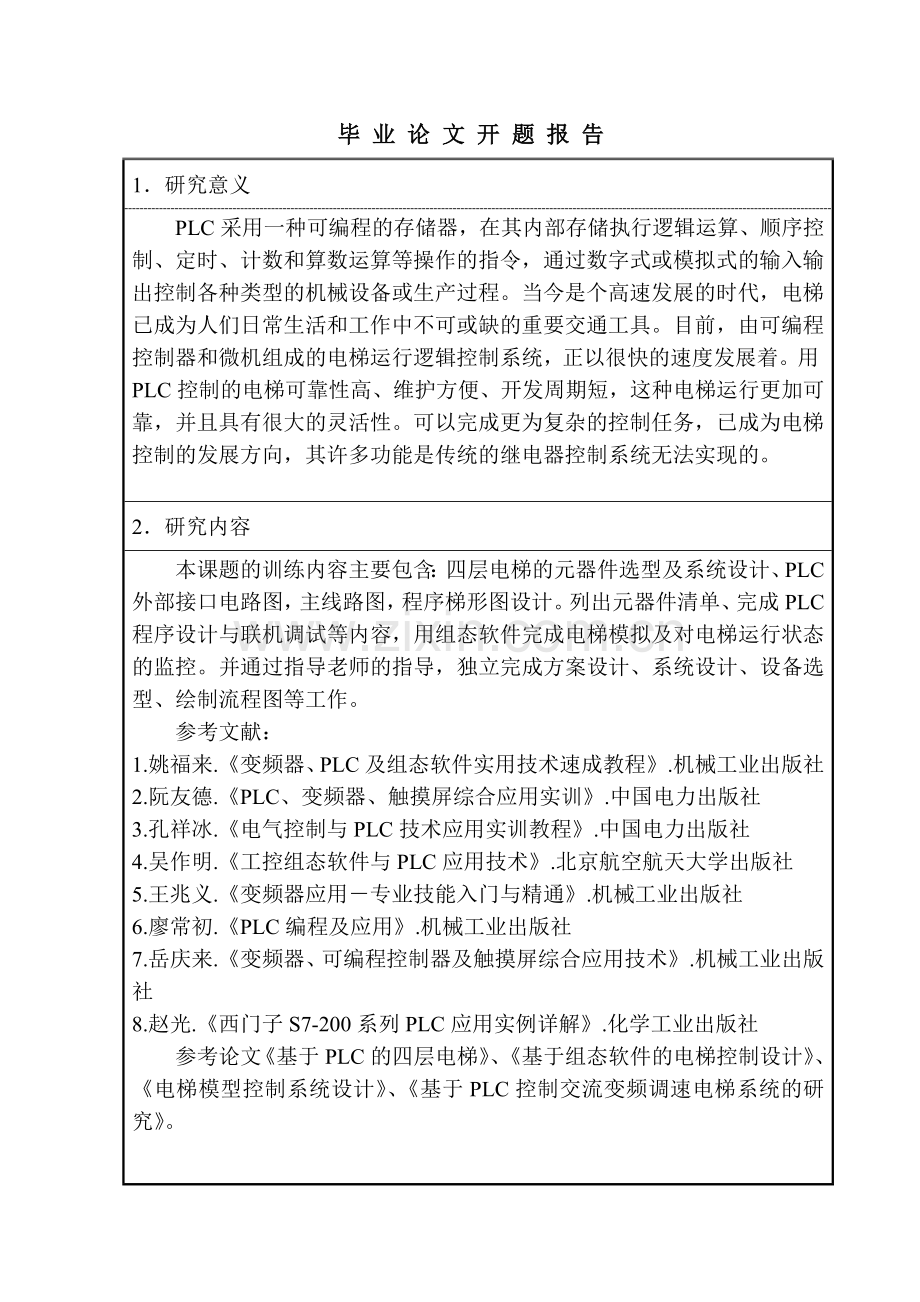 电梯PLC开题报告.doc_第2页