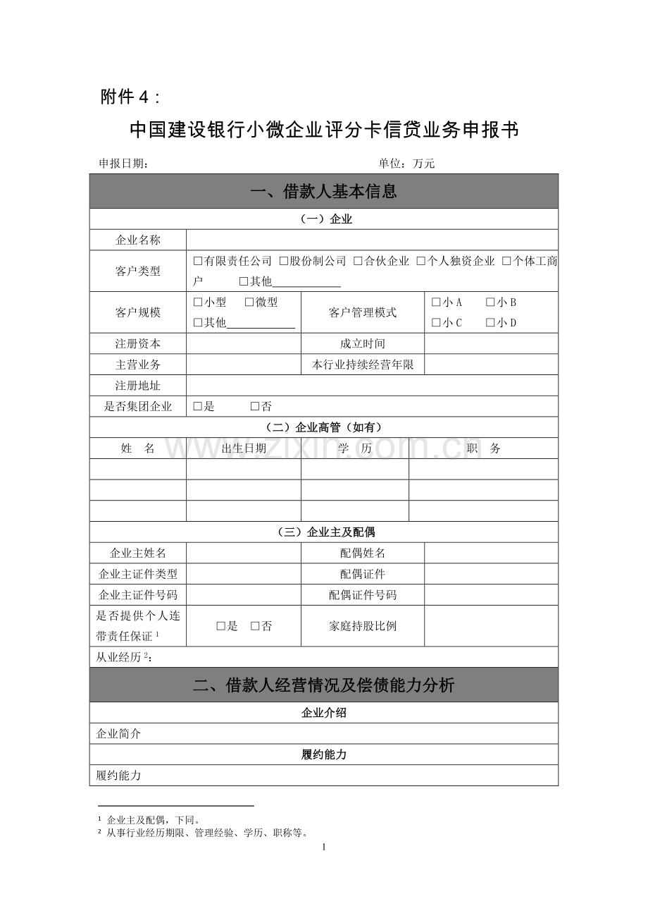 中国建设银行小微企业评分卡信贷业务申报书.doc_第1页
