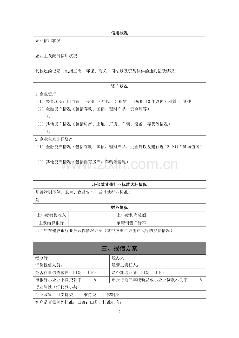 中国建设银行小微企业评分卡信贷业务申报书.doc_第2页
