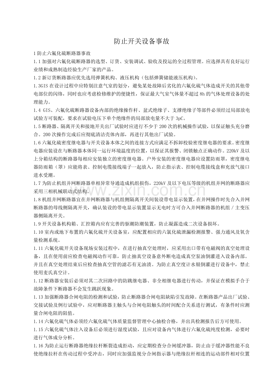 防止开关设备事故技术措施.doc_第1页