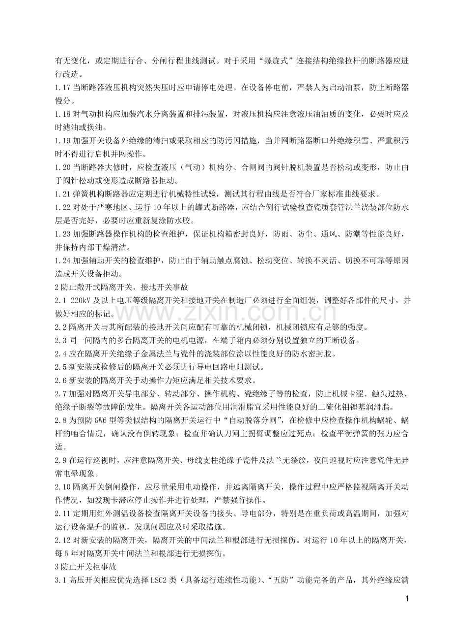 防止开关设备事故技术措施.doc_第2页