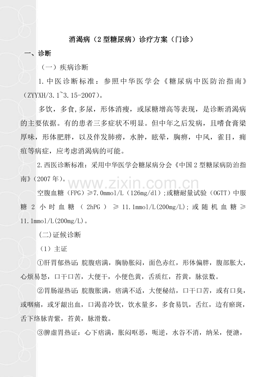 消渴病(2型糖尿病)中医诊疗方案.doc_第1页