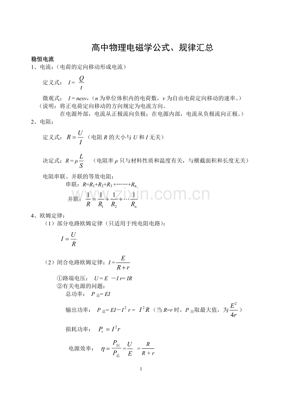 高中物理电磁学知识高考前必看总结.doc_第1页