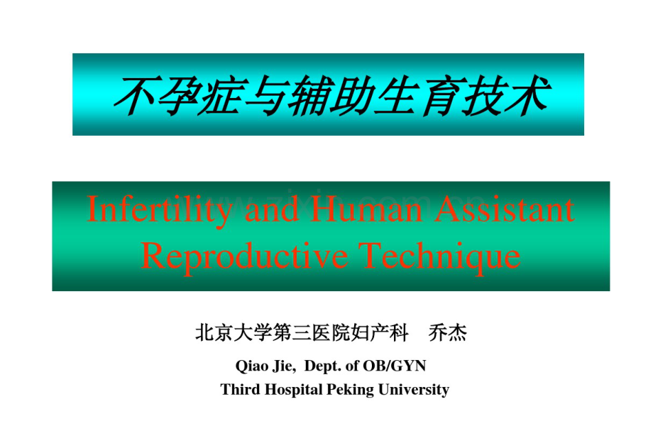 乔杰给研究生辅助生育课件(北医三院生殖中心).pdf_第1页