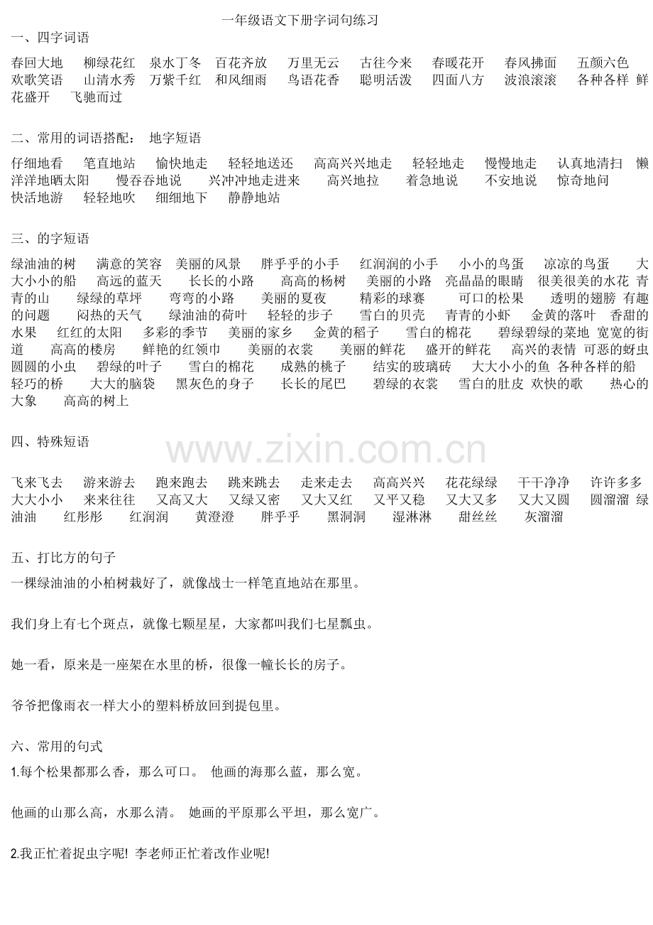 一年级语文下册字词句练习.doc_第1页